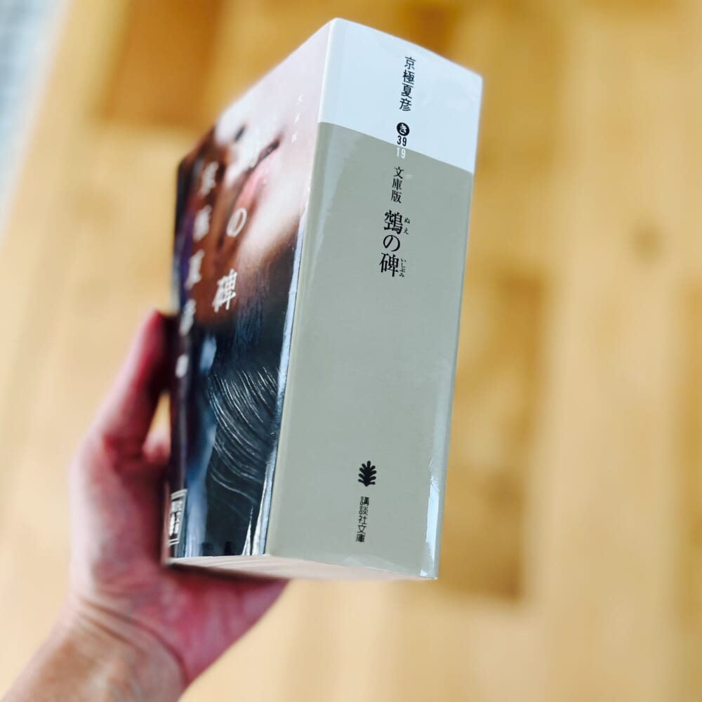 京極夏彦「鵼の碑」ブックレビュー　ぬえのいしぶみ　百鬼夜行シリーズ
