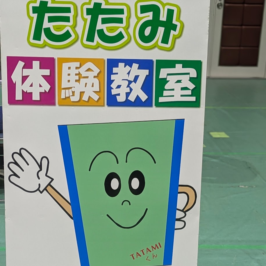 畳体験教室 榊原タタミ店 愛知県西尾市