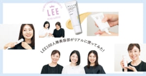 受賞コスメをお試し！【スキンケア＆ヘアケア編】LEE100人隊の本音トーク｜LEEベストコスメ2026上半期