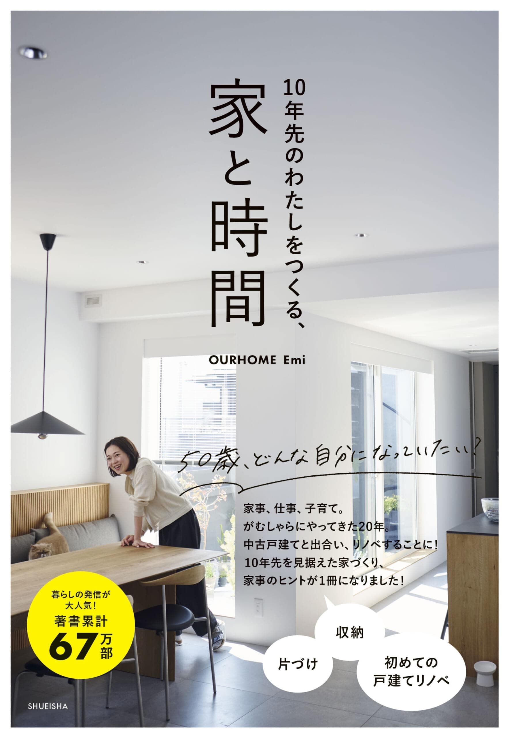 『10年先のわたしをつくる、家と時間』書影