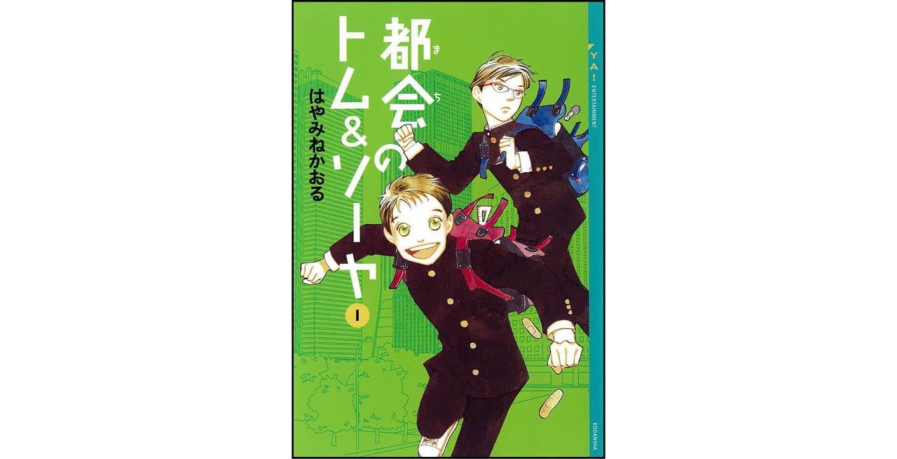 『都会のトム&ソーヤ(1)』著:はやみねかおる 絵:にしけいこ ¥1045 講談社