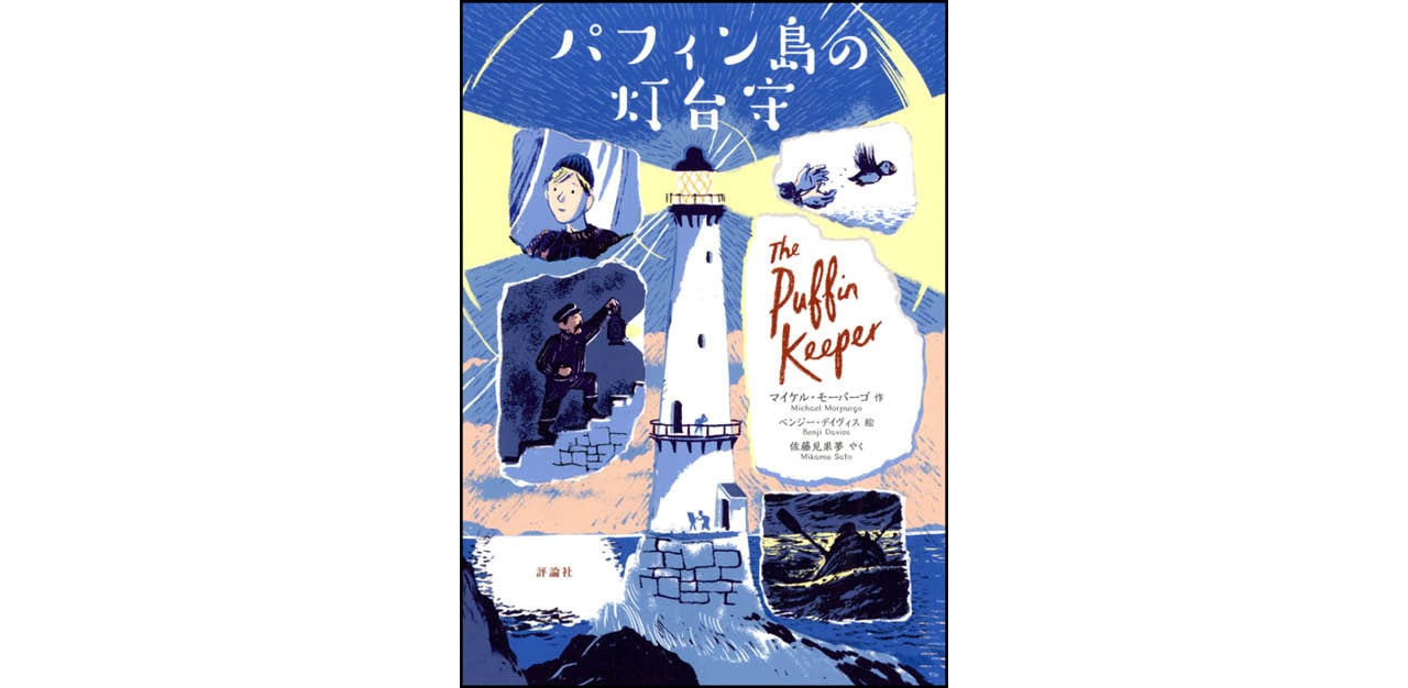 『パフィン島の灯台守』作:マイケル・モーパーゴ 絵:ベンジー・デイヴィス 訳:佐藤見果夢 ¥1650 評論社