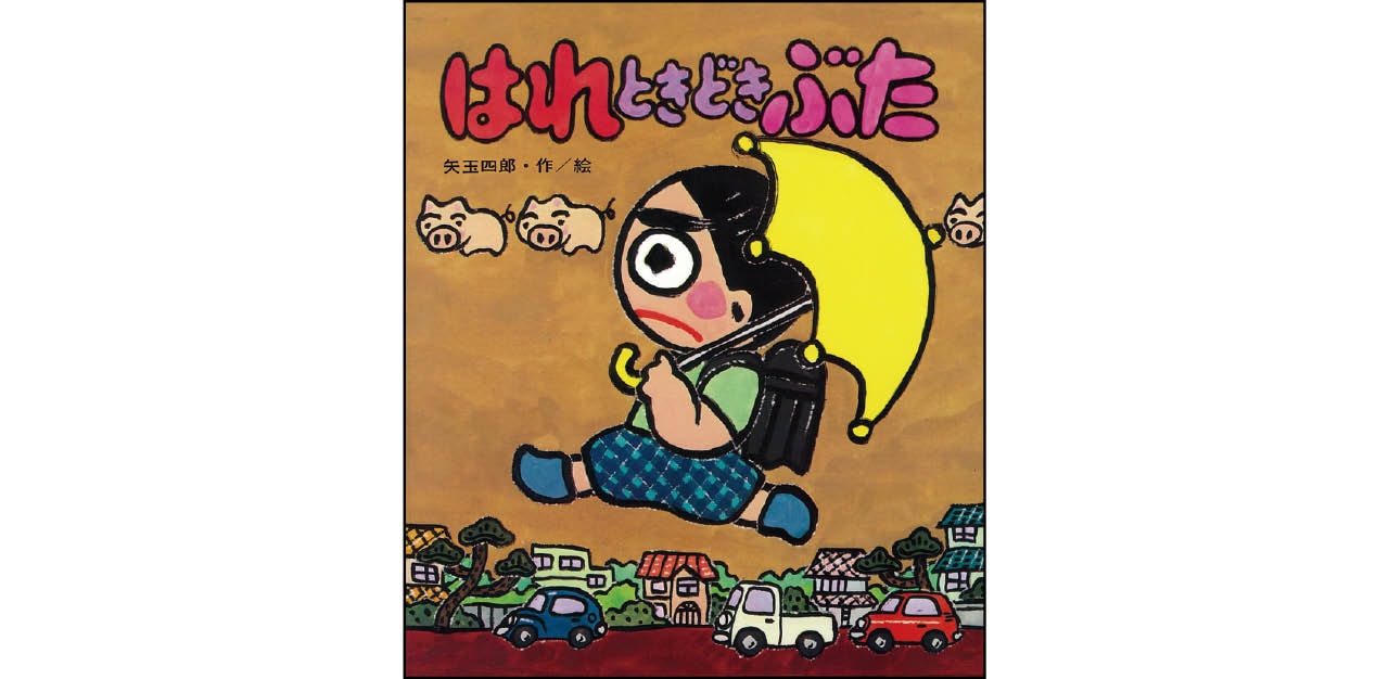 『はれときどきぶた』作・絵:矢玉四郎 ¥1320 岩崎書店