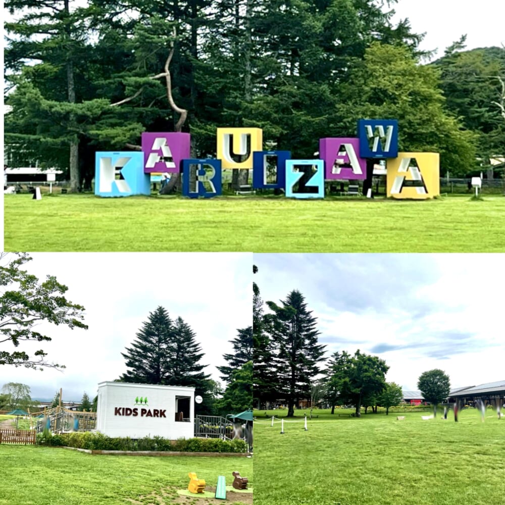 軽井沢 アウトレット 旅行 公園 買い物 おでかけ