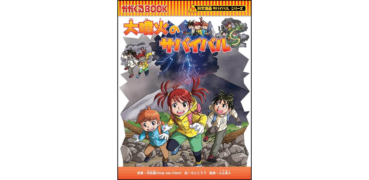 科学漫画サバイバルシリーズ94『大噴火のサバイバル』原案:洪 在徹 絵:もとじろう 監修:小山真人 ¥1430 朝日新聞出版