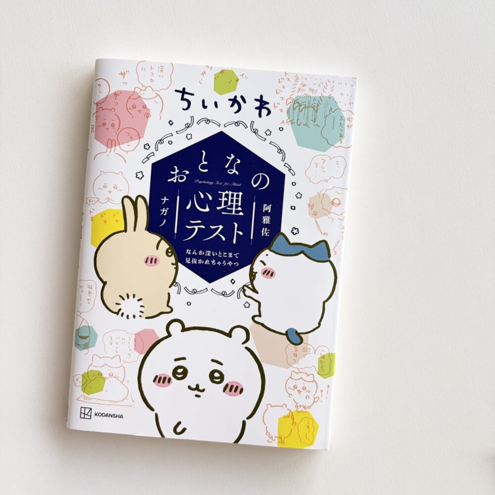 ちいかわ　おとなの心理テスト　本