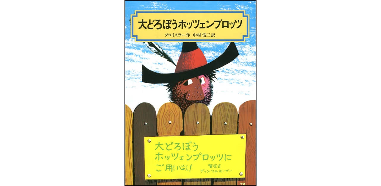 『大どろぼうホッツェンプロッツ』作:オトフリート・プロイスラー 訳:中村浩三 ¥880 偕成社