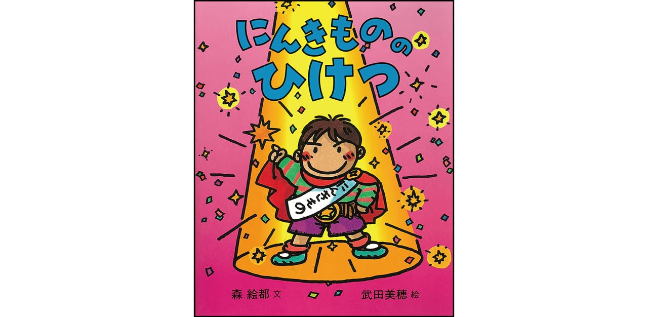 『にんきもののひけつ』文:森 絵都 絵:武田美穂 ¥1320 童心社