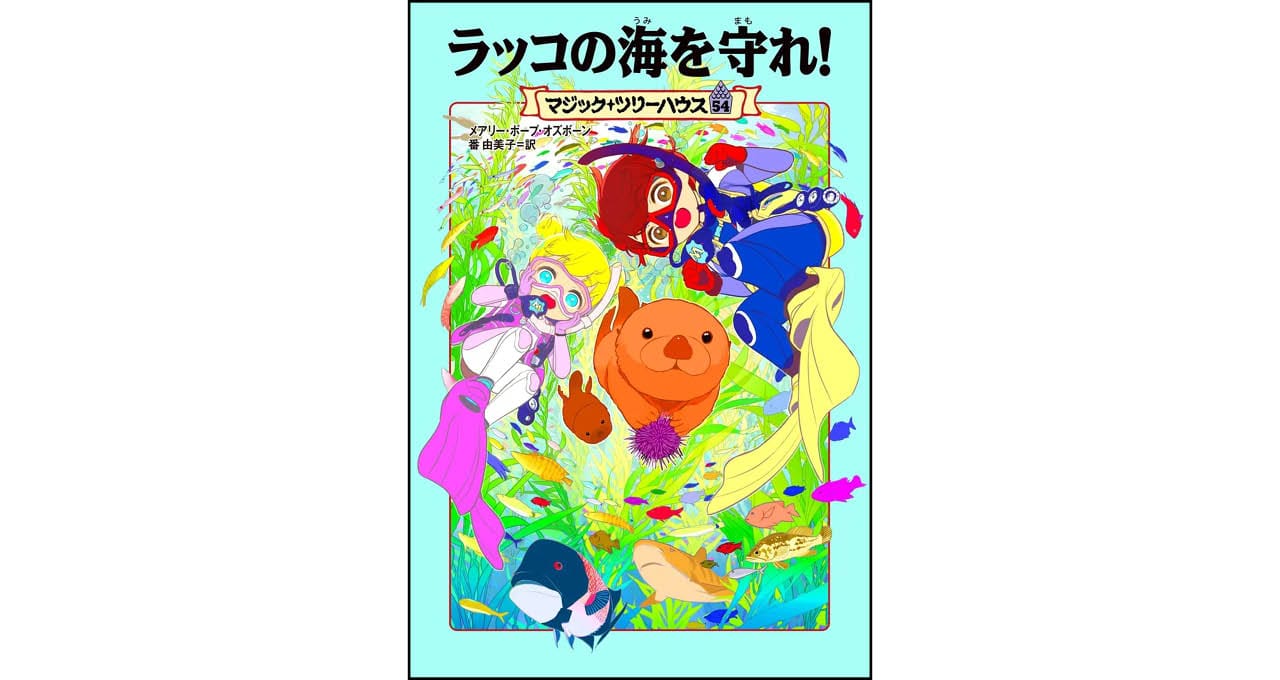 『マジック・ツリーハウス 54 ラッコの海を守れ!』著:メアリー・ポープ・オズボーン 訳:番 由美子 ¥1210 KADOKAWA