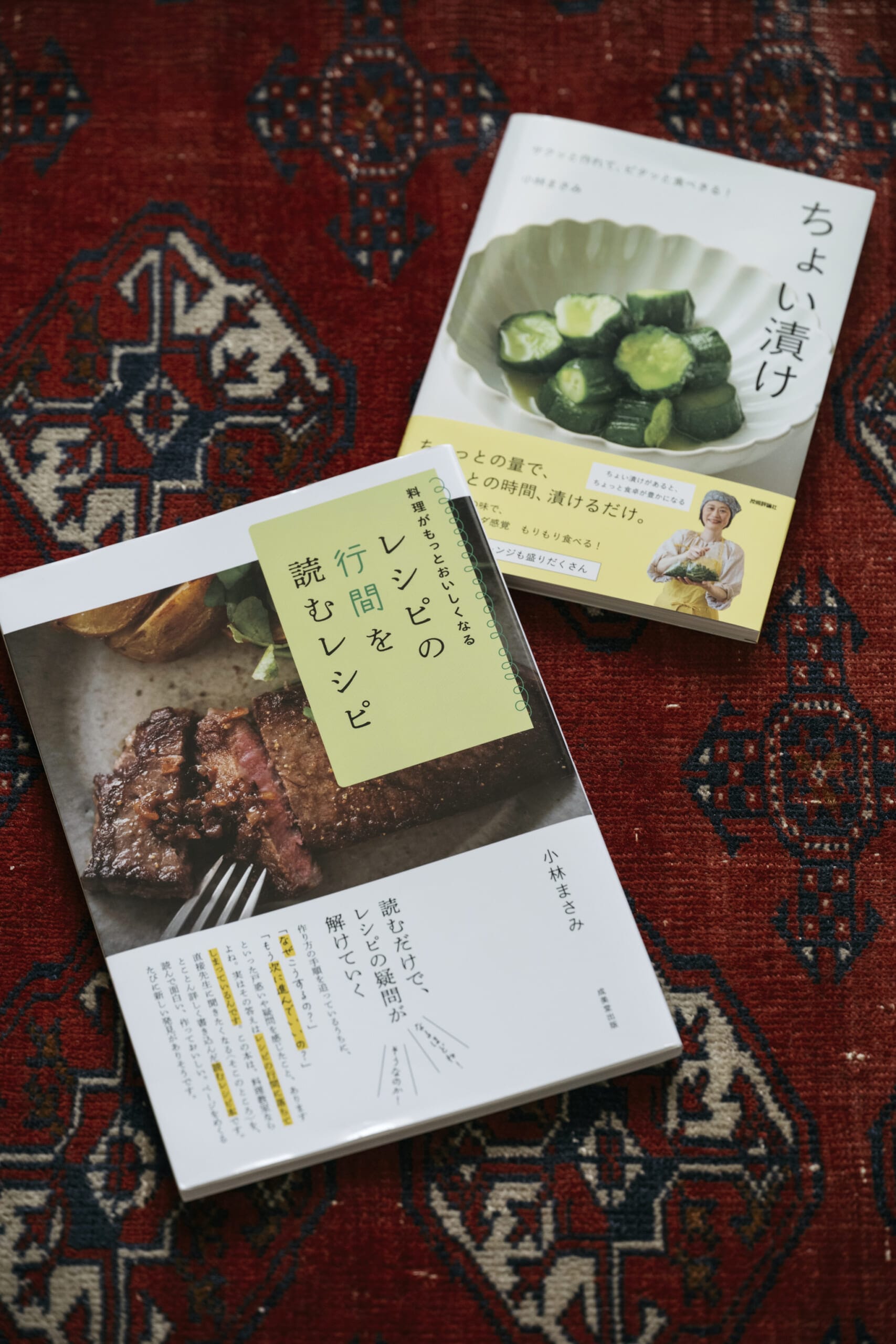 料理研究家小林まさみさん書籍「レシピの行間を読むレシピ」「ちょい漬け」