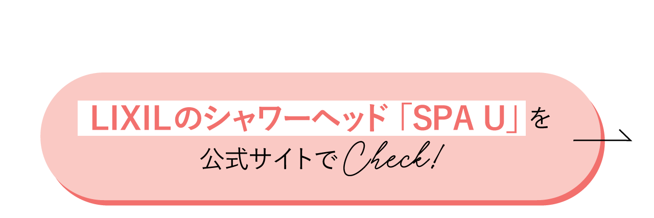 LIXIL（リクシル）のシャワーヘッド「SPA U」を公式サイトでCheck!