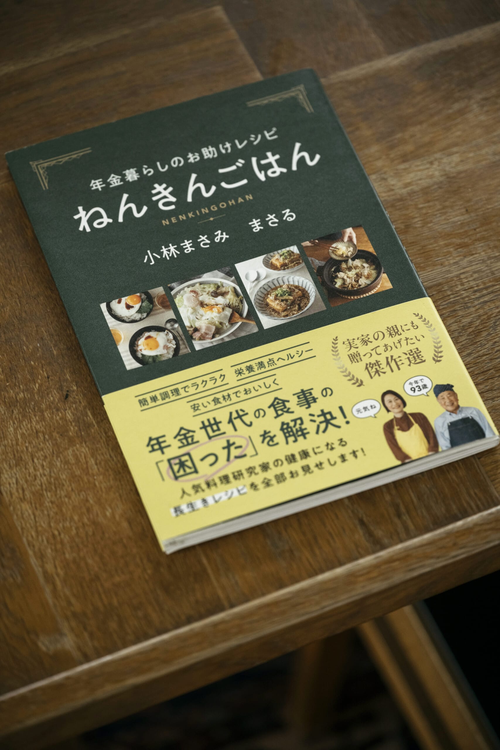 小林まさみさん、まさるさん共著本
「ねんきんごはん 年金暮らしのお助けレシピ」(内外出版社)書影