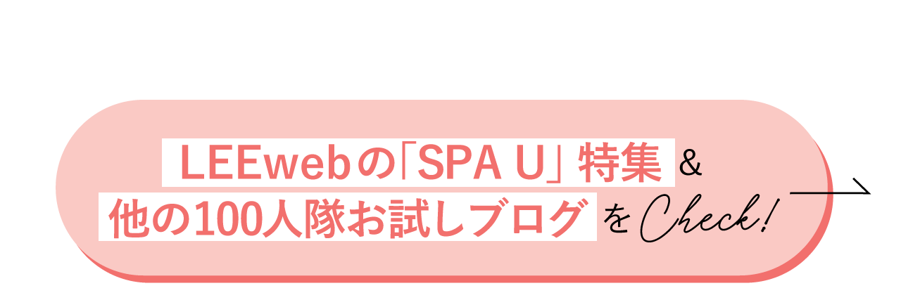 LEEwebの「SPA U」特集＆他の100人隊お試しブログをCheck!