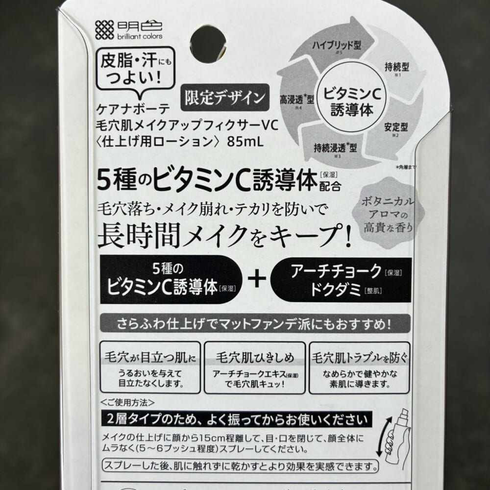 明色　ケアナボーテ 毛穴肌メイクアップフィクサーVC