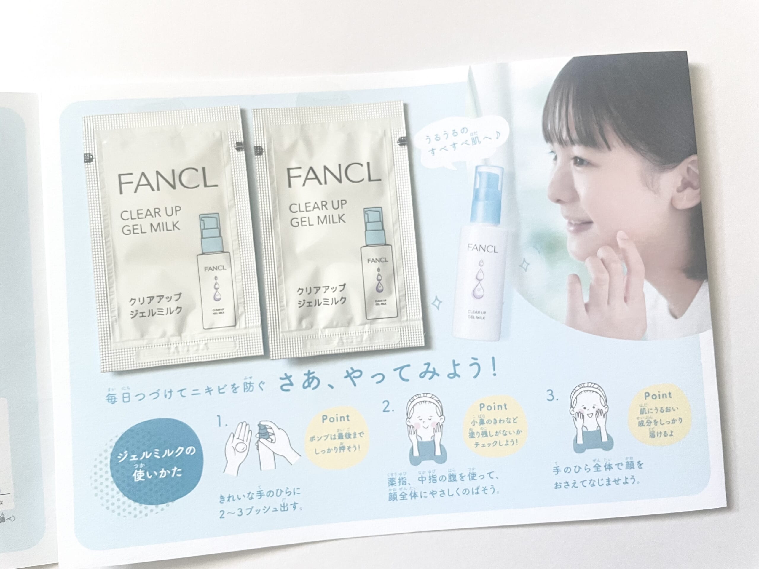 体験者向けプレゼント、ファンケルのクリアアップジェルミルク2回分