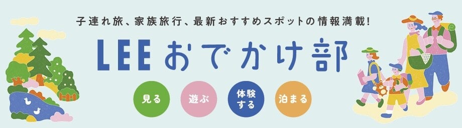 LEEおでかけ部