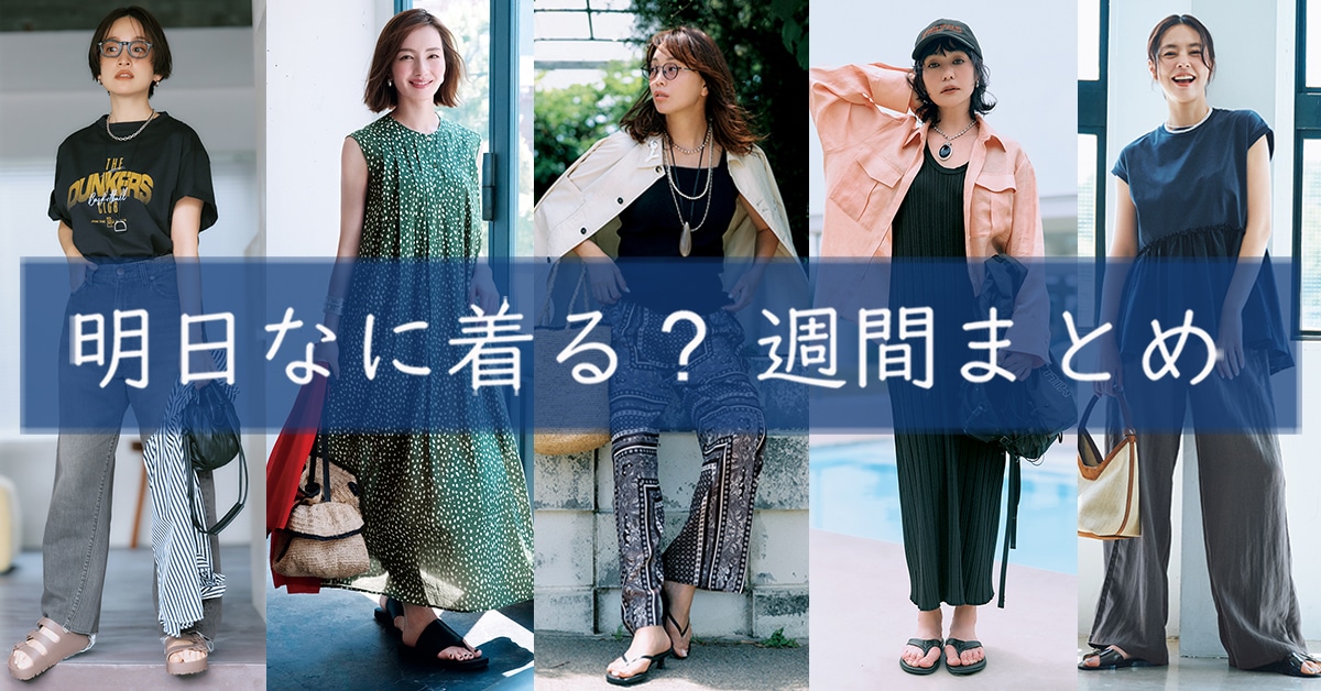明日なに着る週間まとめ08102026TOP