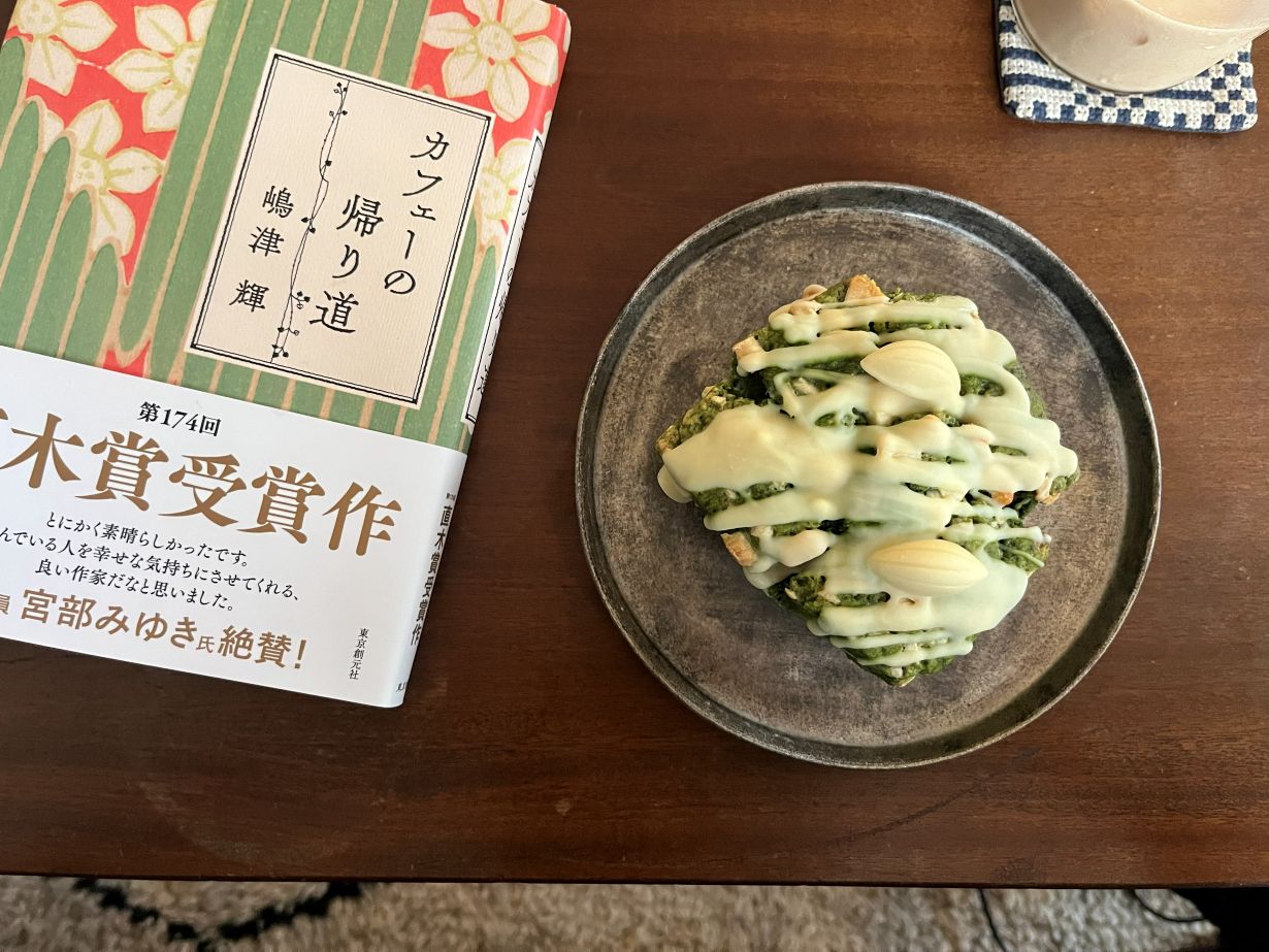 カフェーの帰り道 嶋津輝