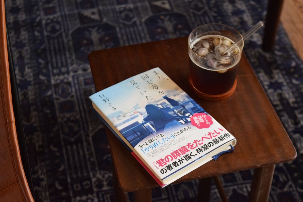 また、同じ夢を見ていた 住野よる