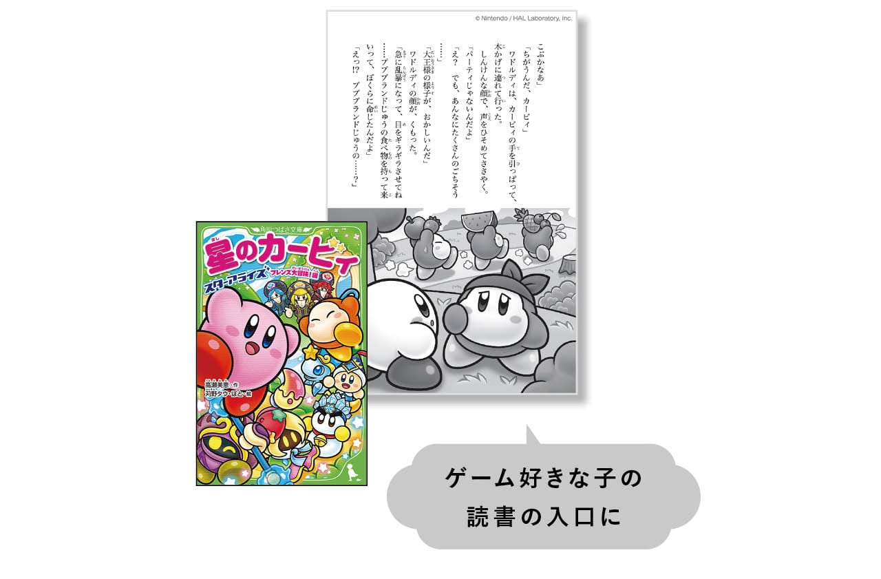 『星のカービィ スターアライズ フレンズ大冒険!編』作:高瀬美恵 絵:苅野タウ 絵:ぽと ¥880 KADOKAWA