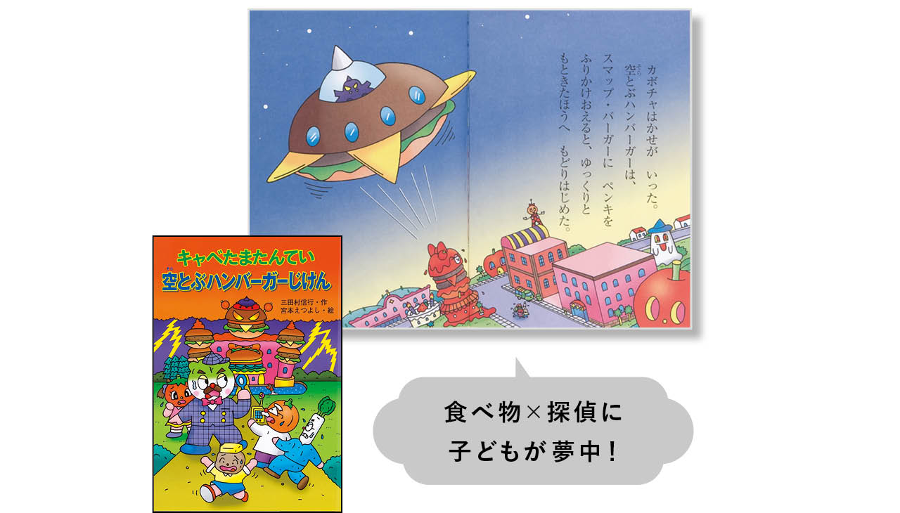 『キャベたまたんてい 空とぶハンバーガーじけん』作:三田村信行 絵:宮本えつよし ¥1430 金の星社