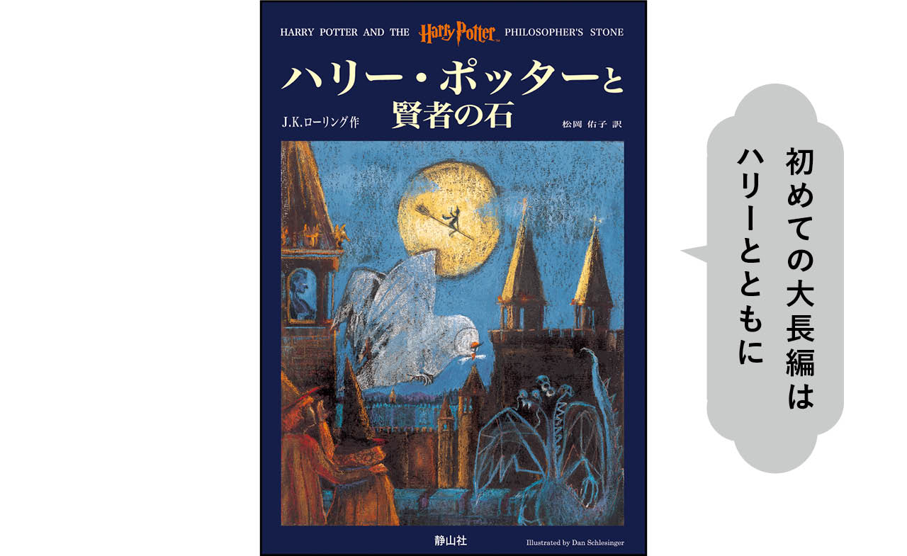 『ハリー・ポッターと賢者の石』作:J.K.ローリング 訳:松岡佑子 絵:ダン・シュレシンジャー ¥2420 静山社