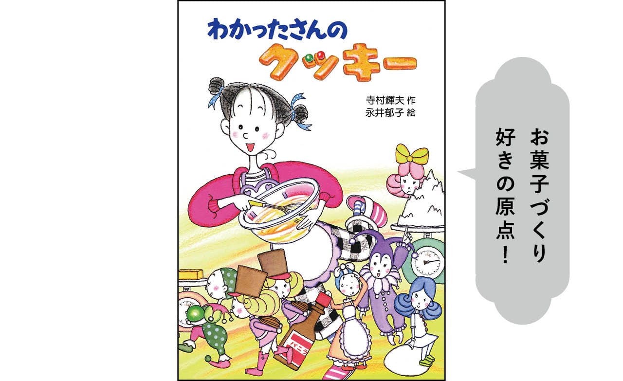 『わかったさんのクッキー』作:寺村輝夫 絵:永井郁子 ¥1320 あかね書房