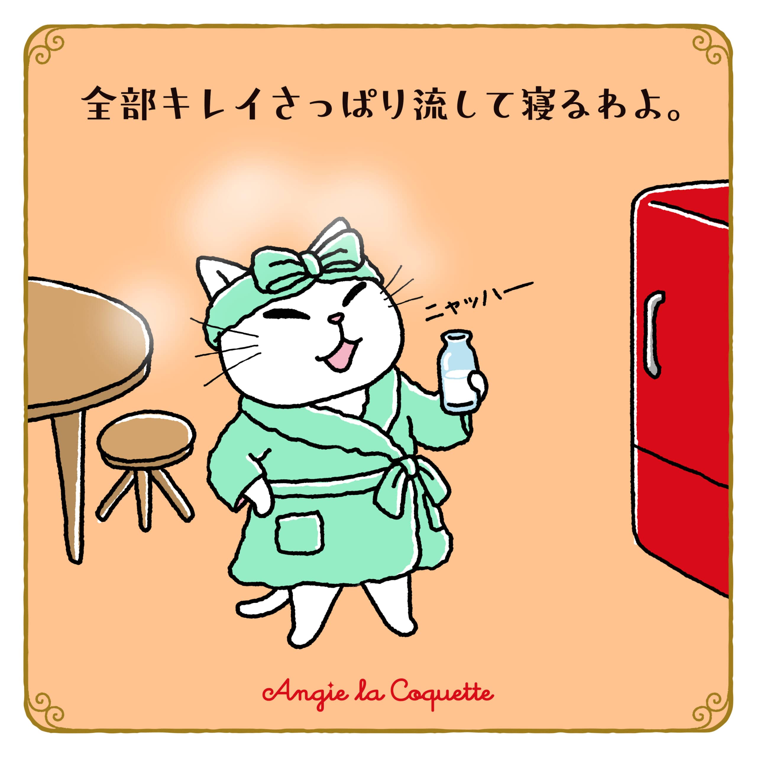 アンジー「全部キレイさっぱり流して寝るわよ。」 アンジー「全部キレイさっぱり流して寝るわよ。」