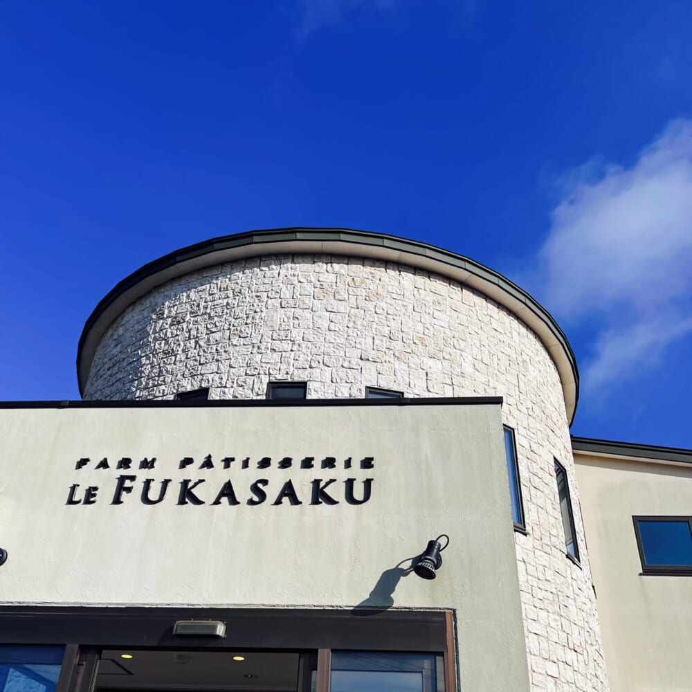 パティスリー・ル・フカサク  茨城県鉾田市 深作農園 