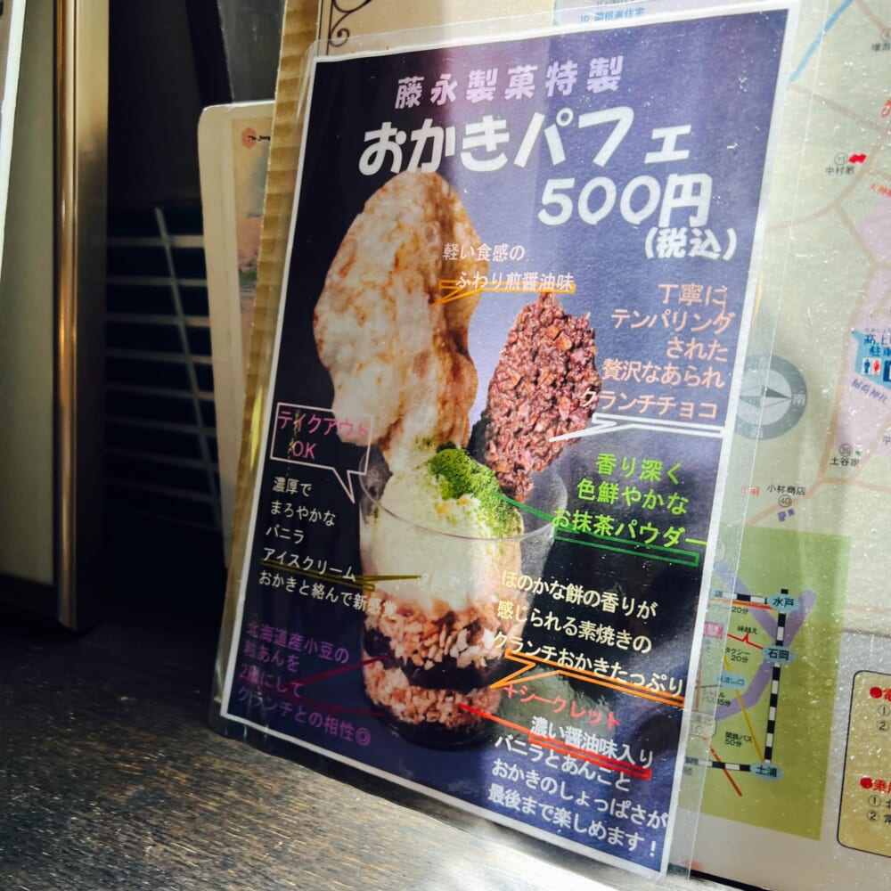おかきカフェ 茶菓処(藤永製菓) 茨城県　食べ歩き おかきパフェ