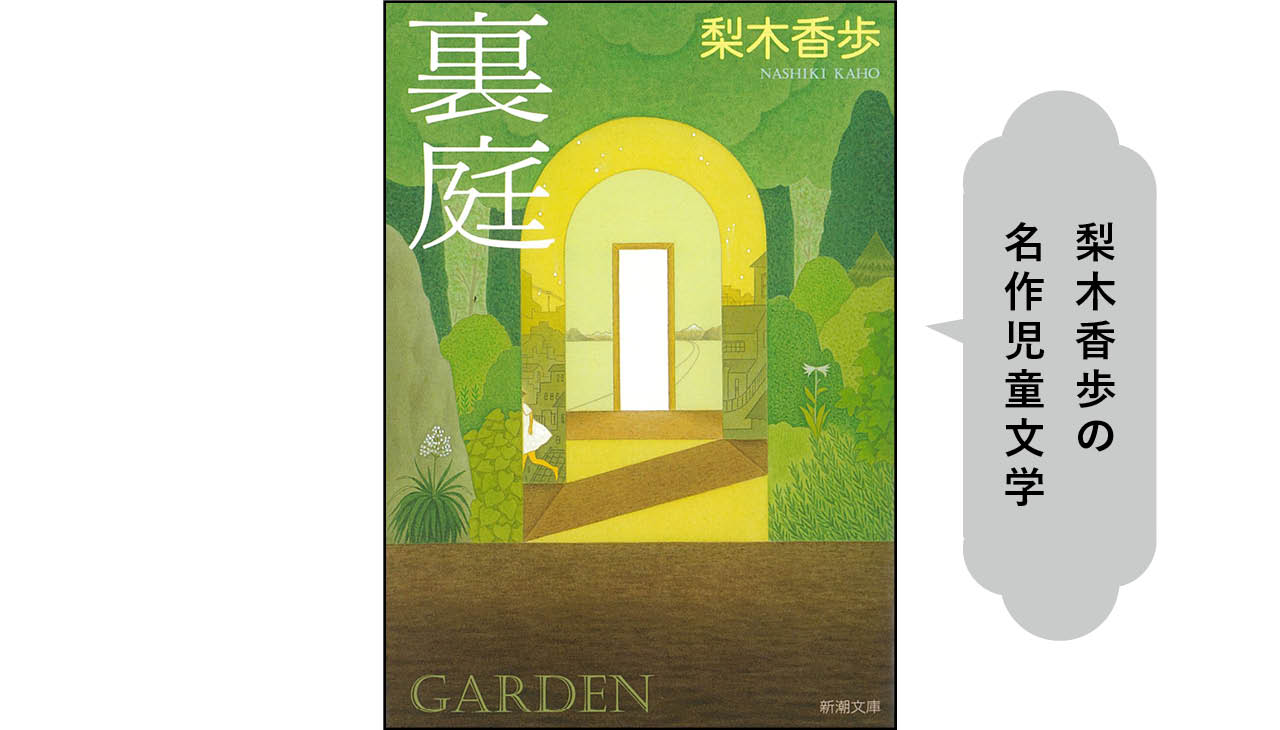 『裏庭』著:梨木香歩 ¥880 新潮社