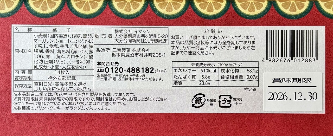 【イマジン】「ぶらり大分」14枚入り(¥748)栄養成分表