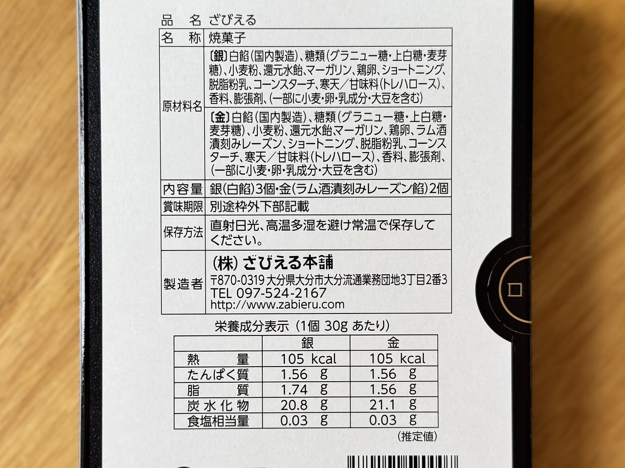 大分空港おすすめ土産【ざびえる本舗】「ざびえる」5故入り(¥496)栄養成分表