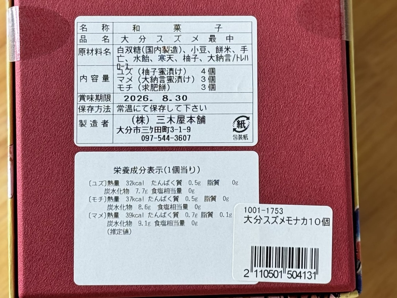 【三木屋本舗】「大分スズメモナカ」10個入り(¥2000)栄養成分表