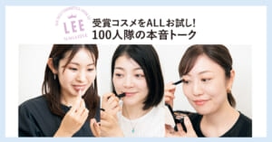 【メイク編】LEE100人隊が受賞コスメをリアルに使ってみた！LEEベストコスメ2026上半期