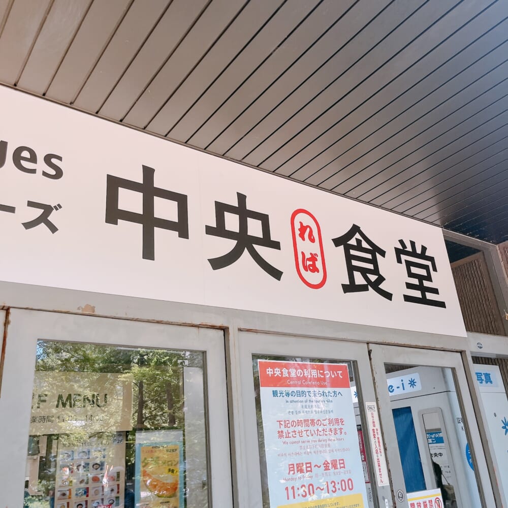 北海道大学 学食 中央食堂