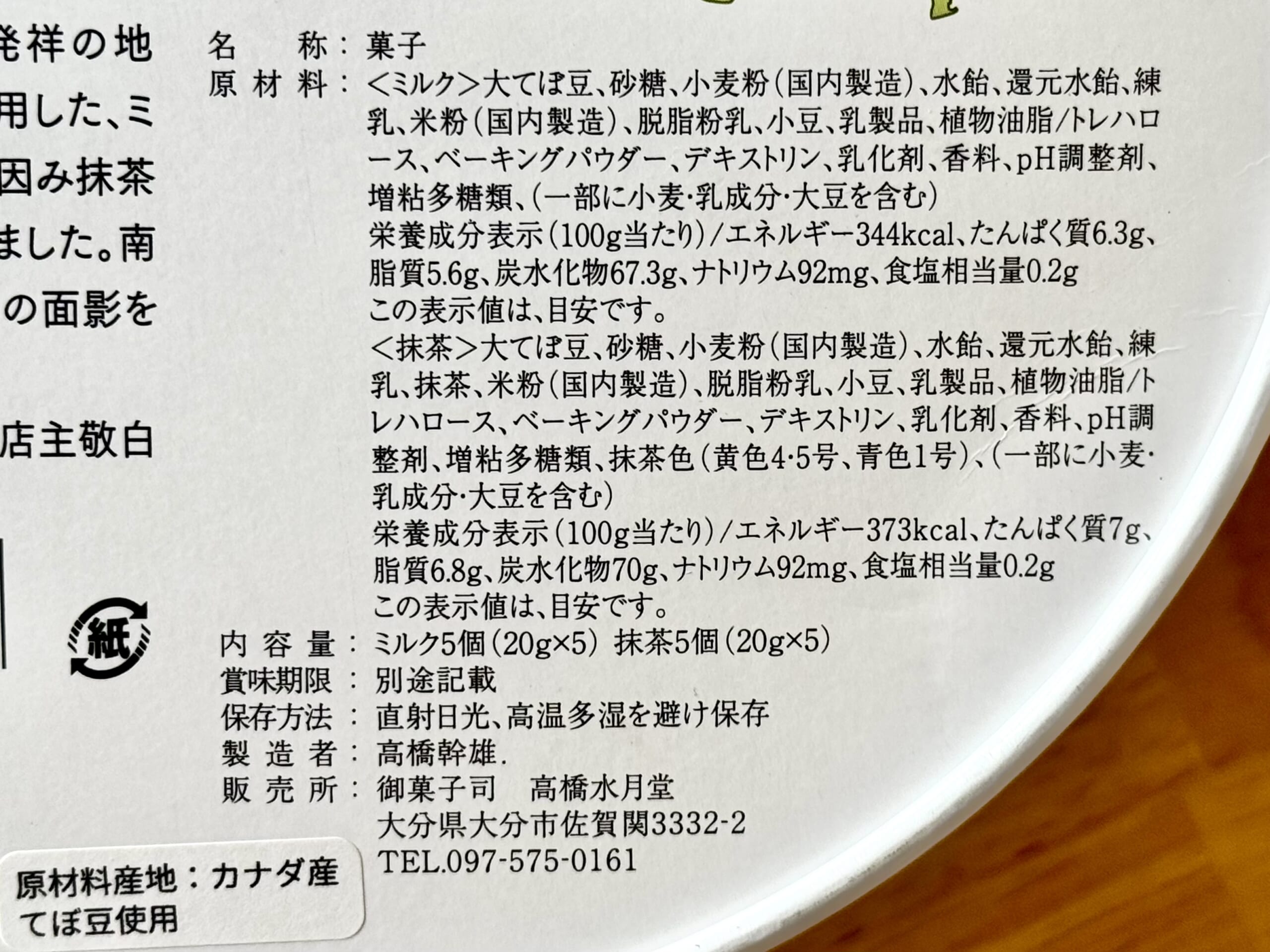 【高橋水月堂】「おんせん県まんじゅう」10個入り(¥1404)栄養成分表
