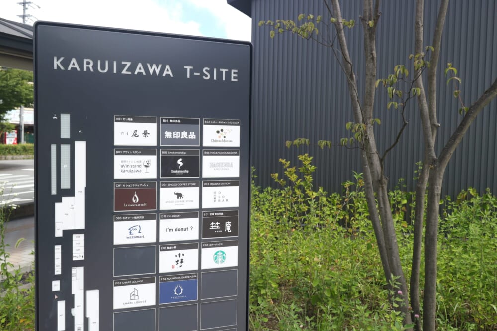長野 軽井沢 T-site