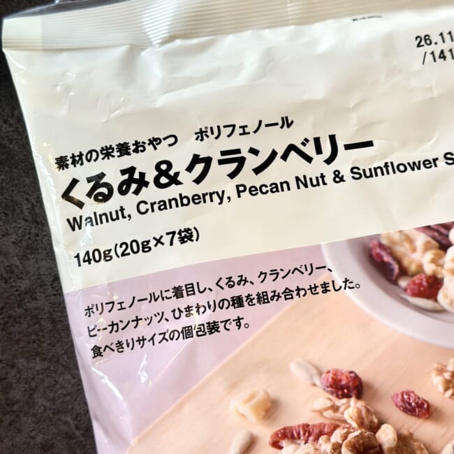 【無印良品】素材の栄養おやつシリーズ「ポリフェノール くるみ&クランベリー」