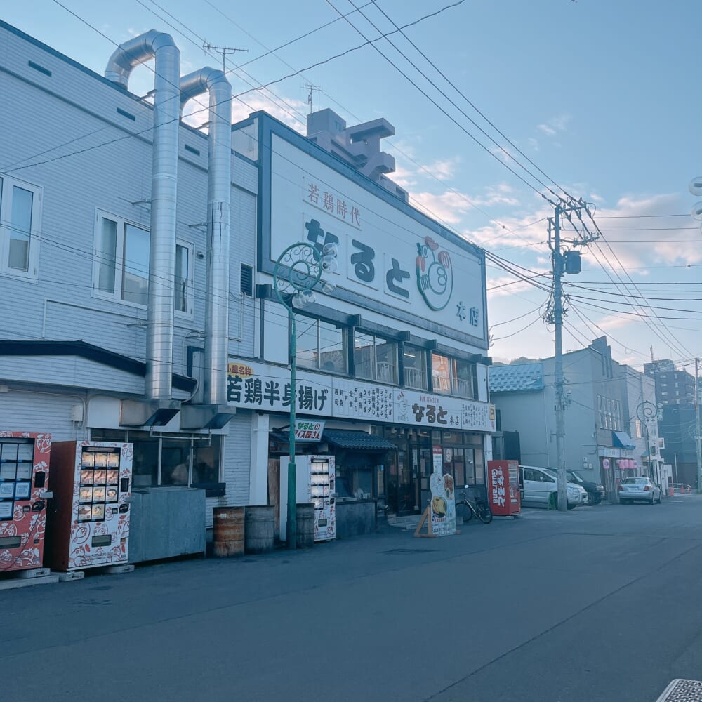 北海道 小樽 なると本店