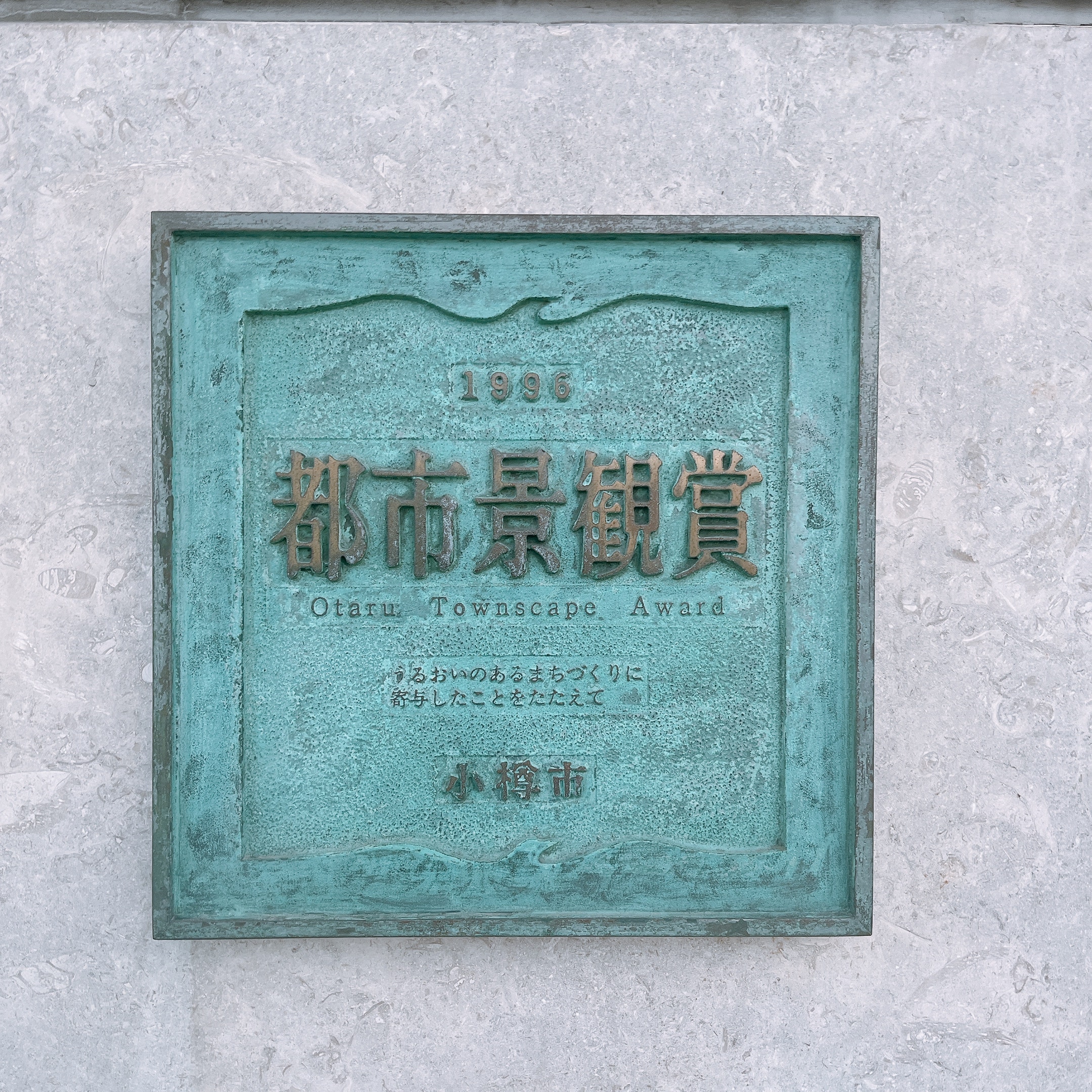 ホテルノルド小樽 都市景観賞