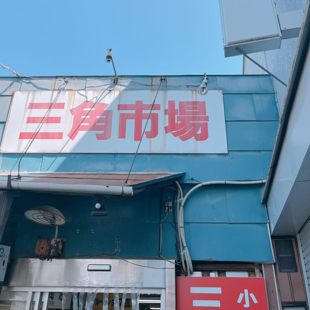 北海道 小樽 三角市場