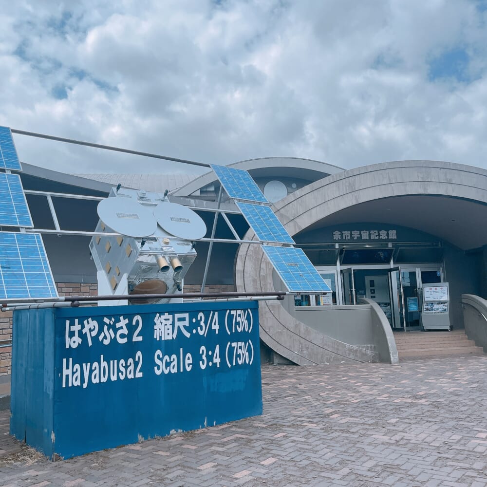 余市宇宙記念館 外観