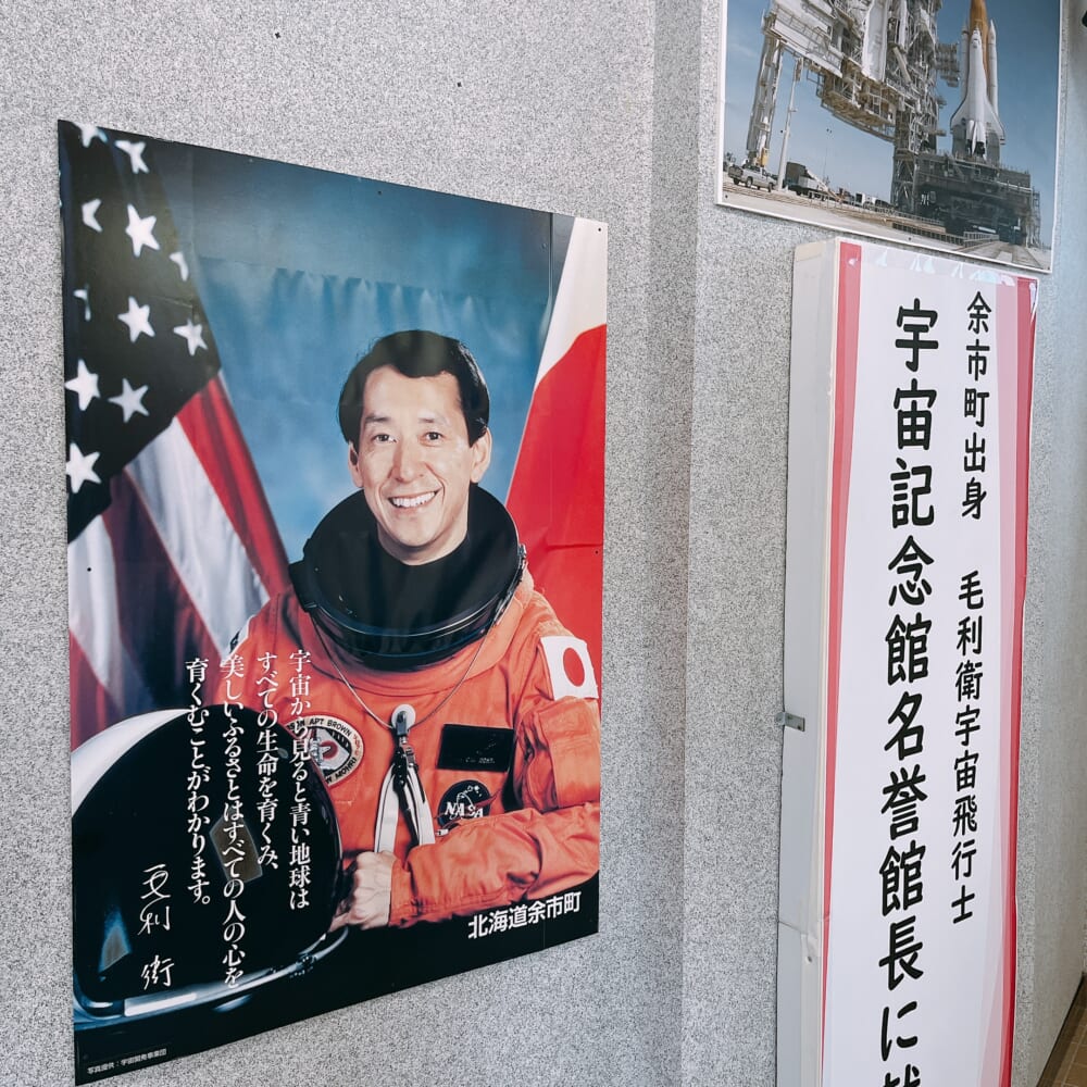 余市宇宙記念館 毛利衛 ポスター