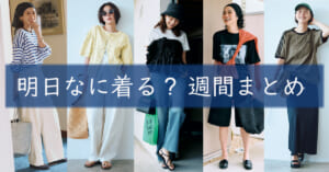 明日なに着る週間まとめ08172026TOP