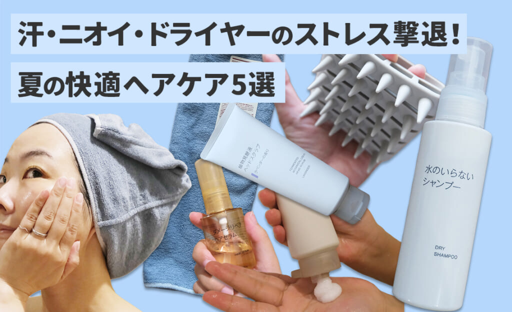 プロムジラー藤田あみいが選ぶ【無印良品】汗・ニオイ・ドライヤーのストレス撃退！夏の快適ヘアケア5選