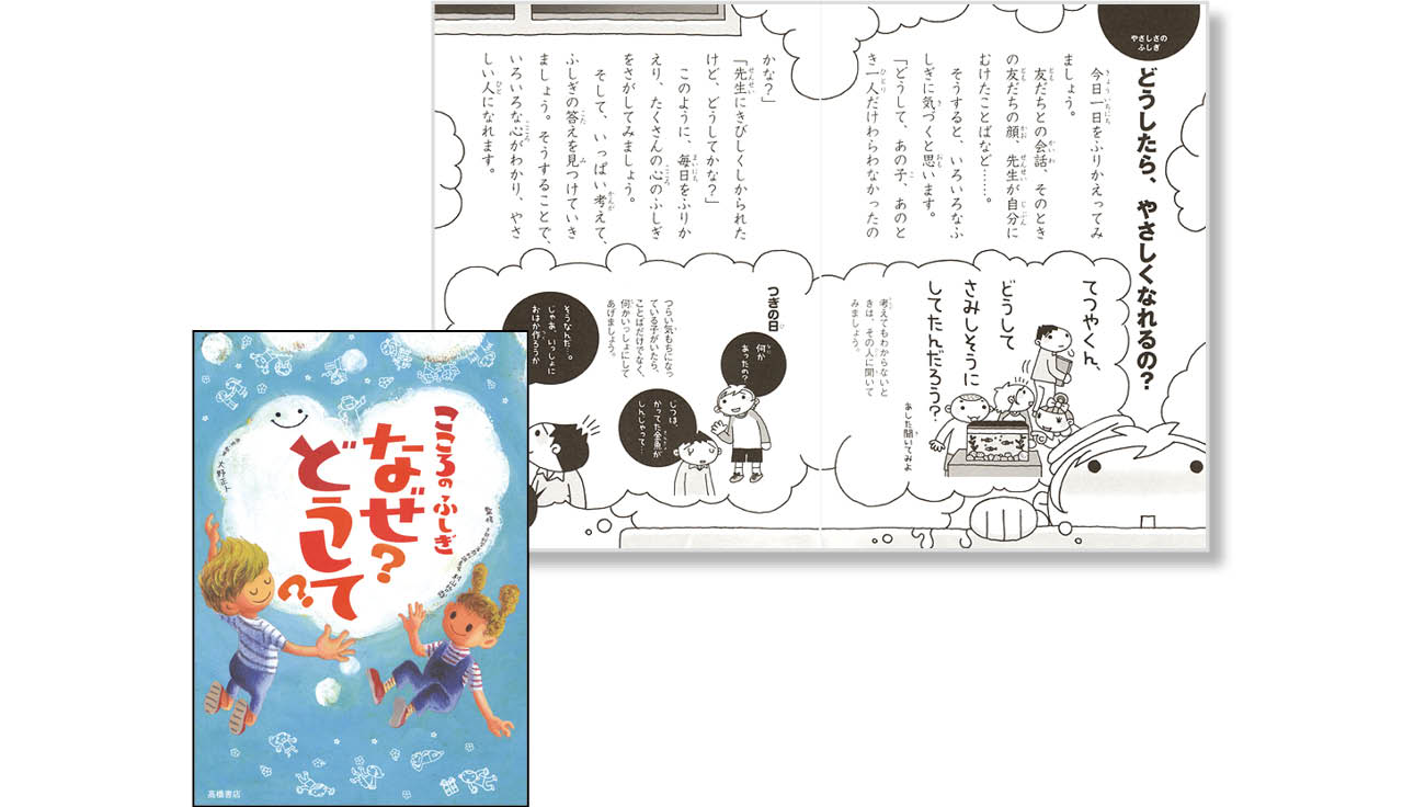 『こころのふしぎなぜ? どうして?』監修:村山哲哉 執筆:大野正人 ¥935 高橋書店