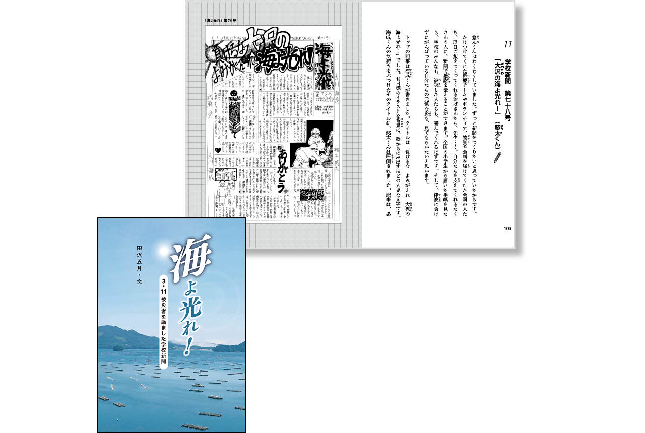 『海よ光れ! 3・11被災者を励ました学校新聞』作:田沢五月 ¥1540 国土社