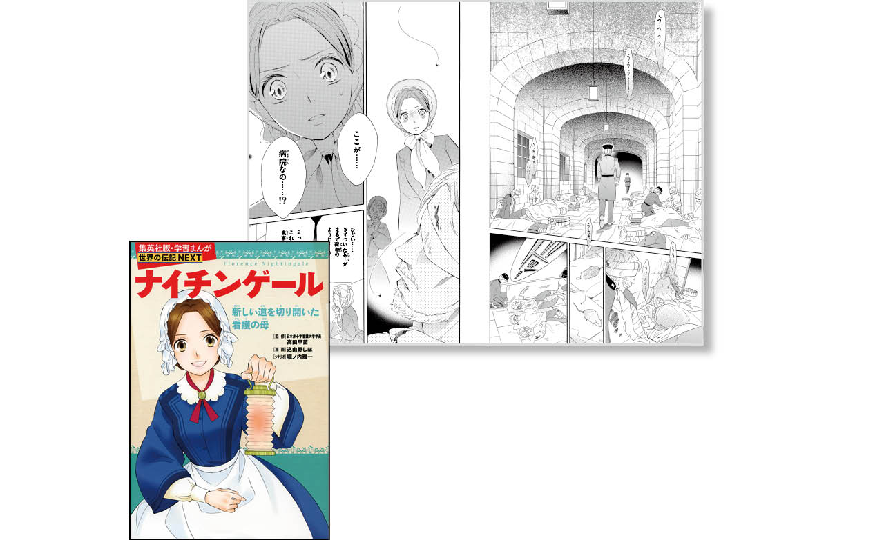 『ナイチンゲール』学習まんが世界の伝記NEXTシリーズ/まんが:込由野しほ シナリオ:堀ノ内雅一 ¥1078 集英社