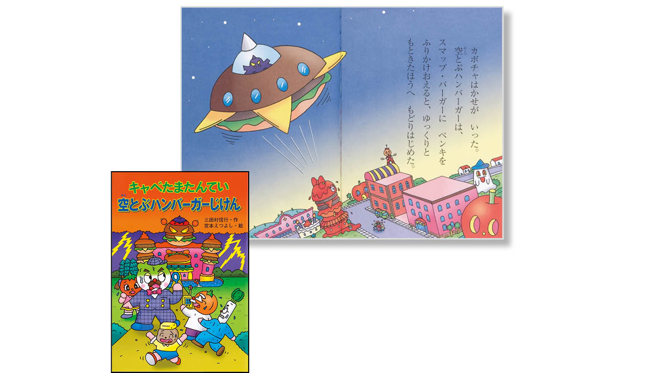 『キャベたまたんてい 空とぶハンバーガーじけん』作:三田村信行 絵:宮本えつよし ¥1430 金の星社